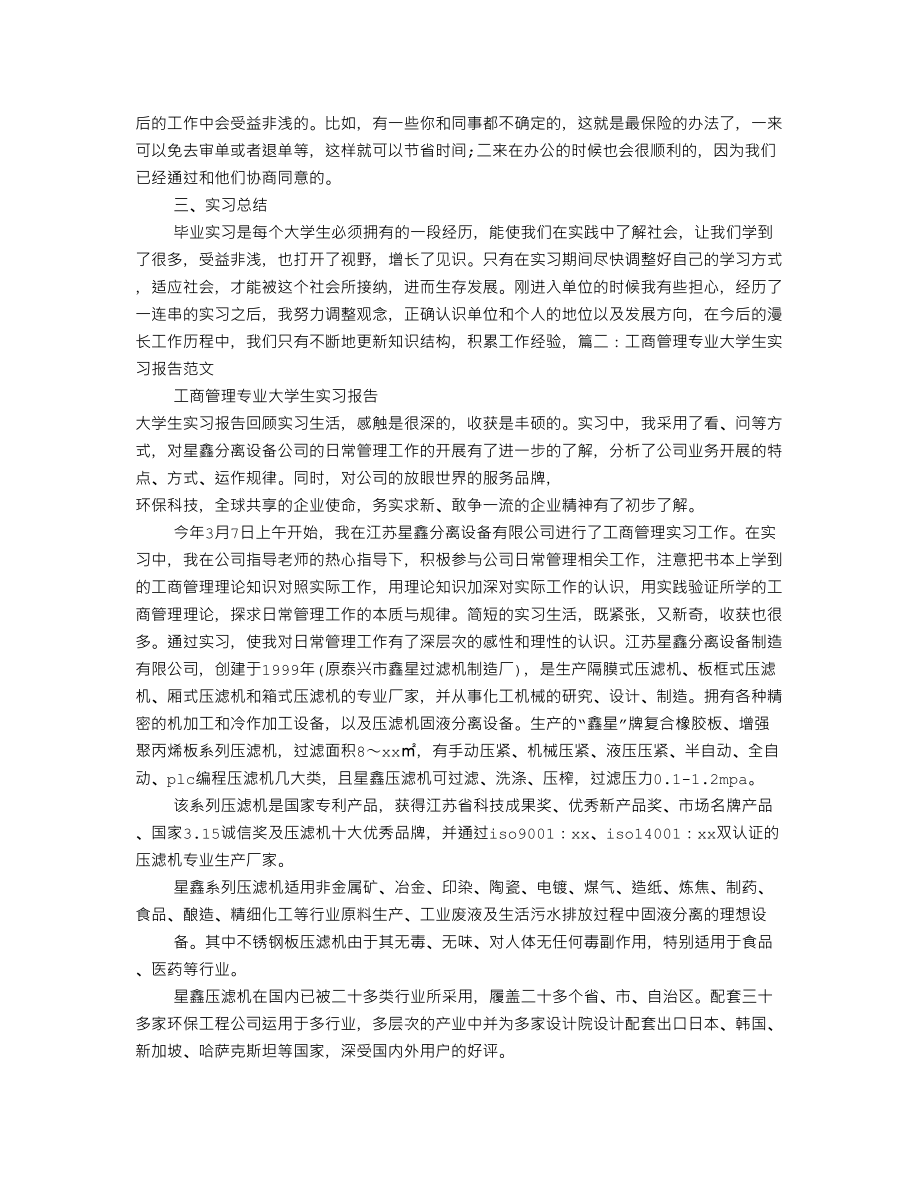 工商企业管理实习报告范文精选文档.doc