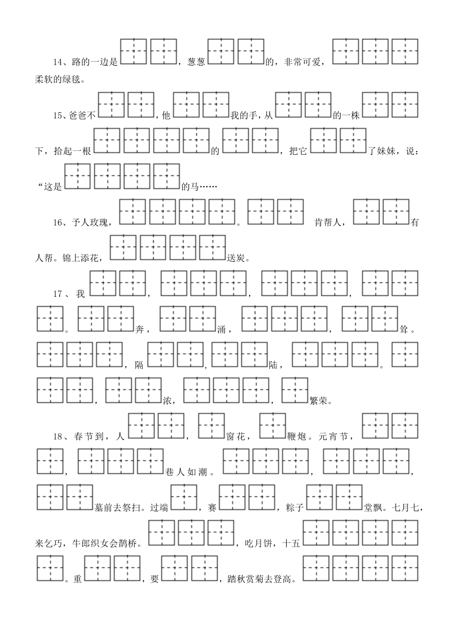 小学语文部编版二年级下册按课文内容填空练习(田字格)（14单元）.doc