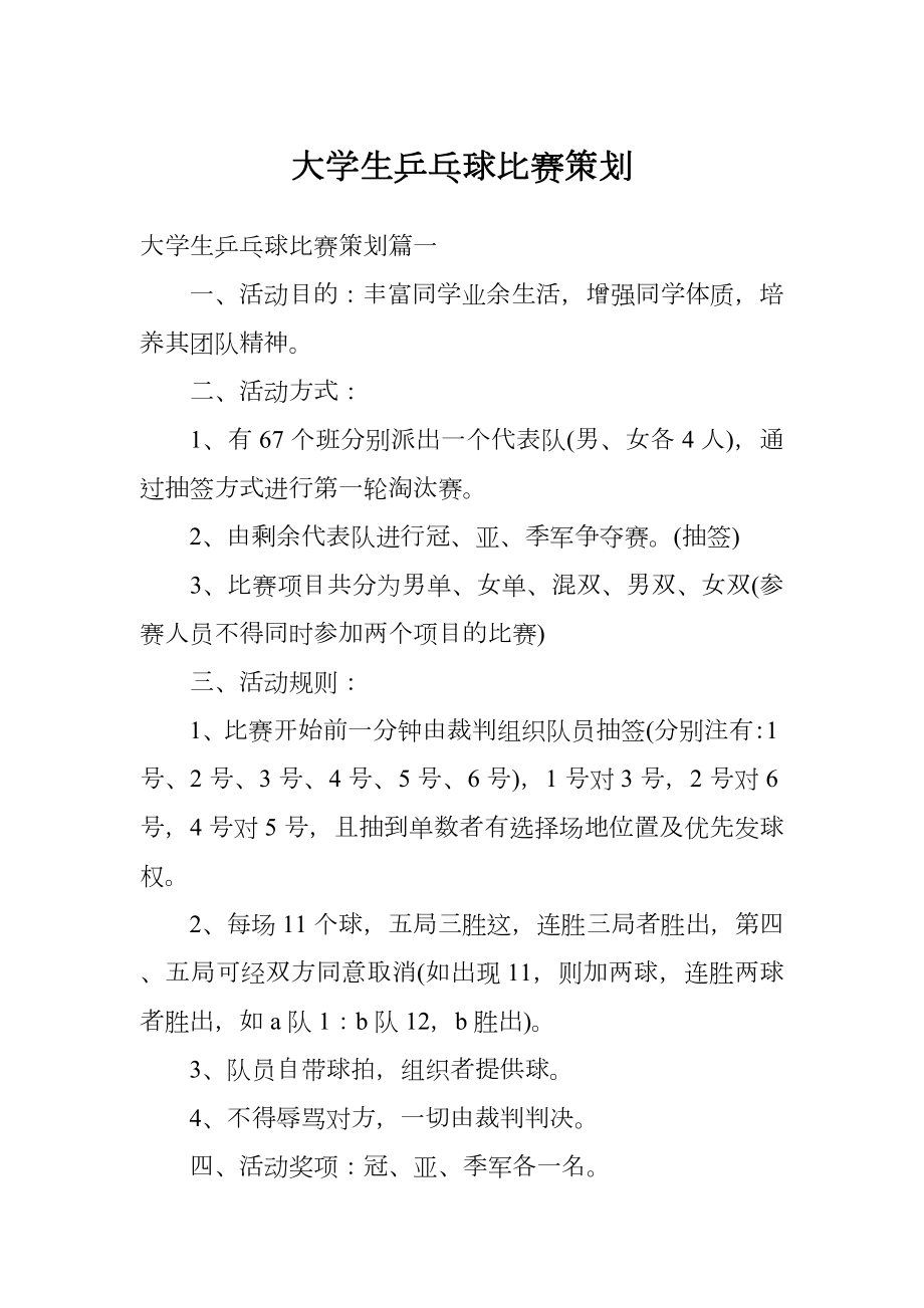 大学生乒乓球比赛策划.doc