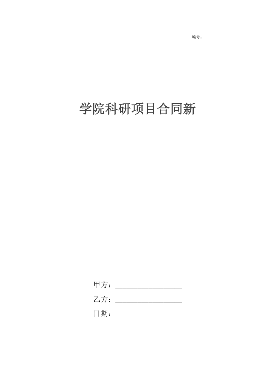 学院科研项目合同新.doc