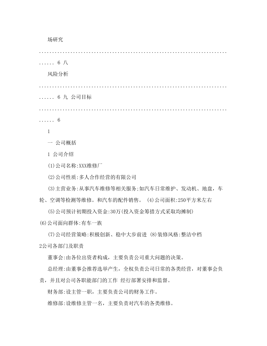 汽修创业计划书创业计划书书业网.doc