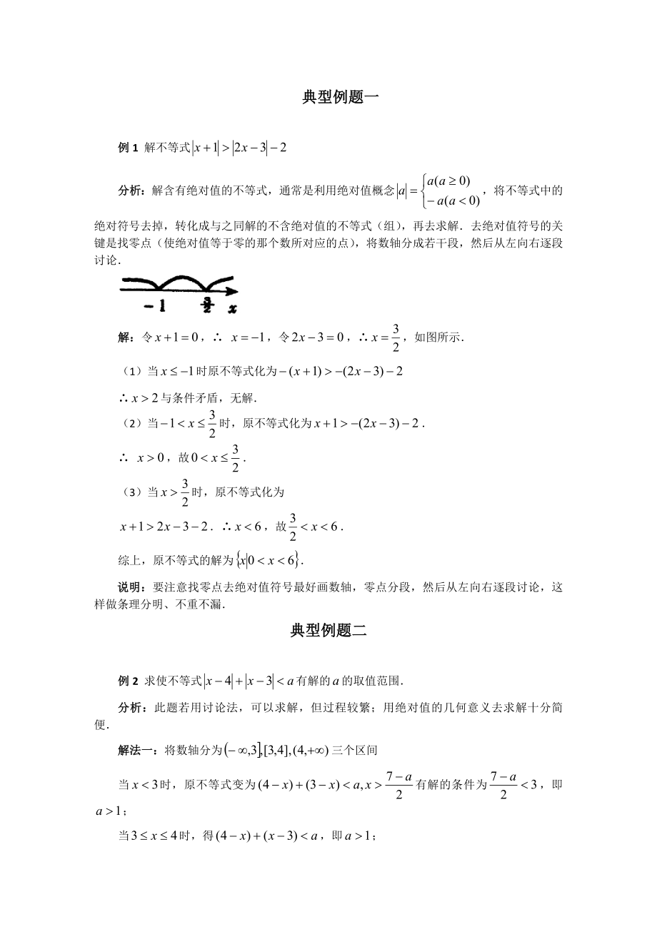 数学百大经典例题数学百大经典例题——绝对值不等式(新课标).doc