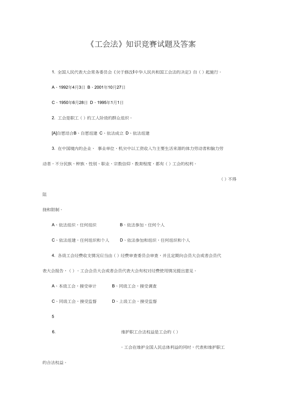 工会基础知识汇总推荐文档.doc