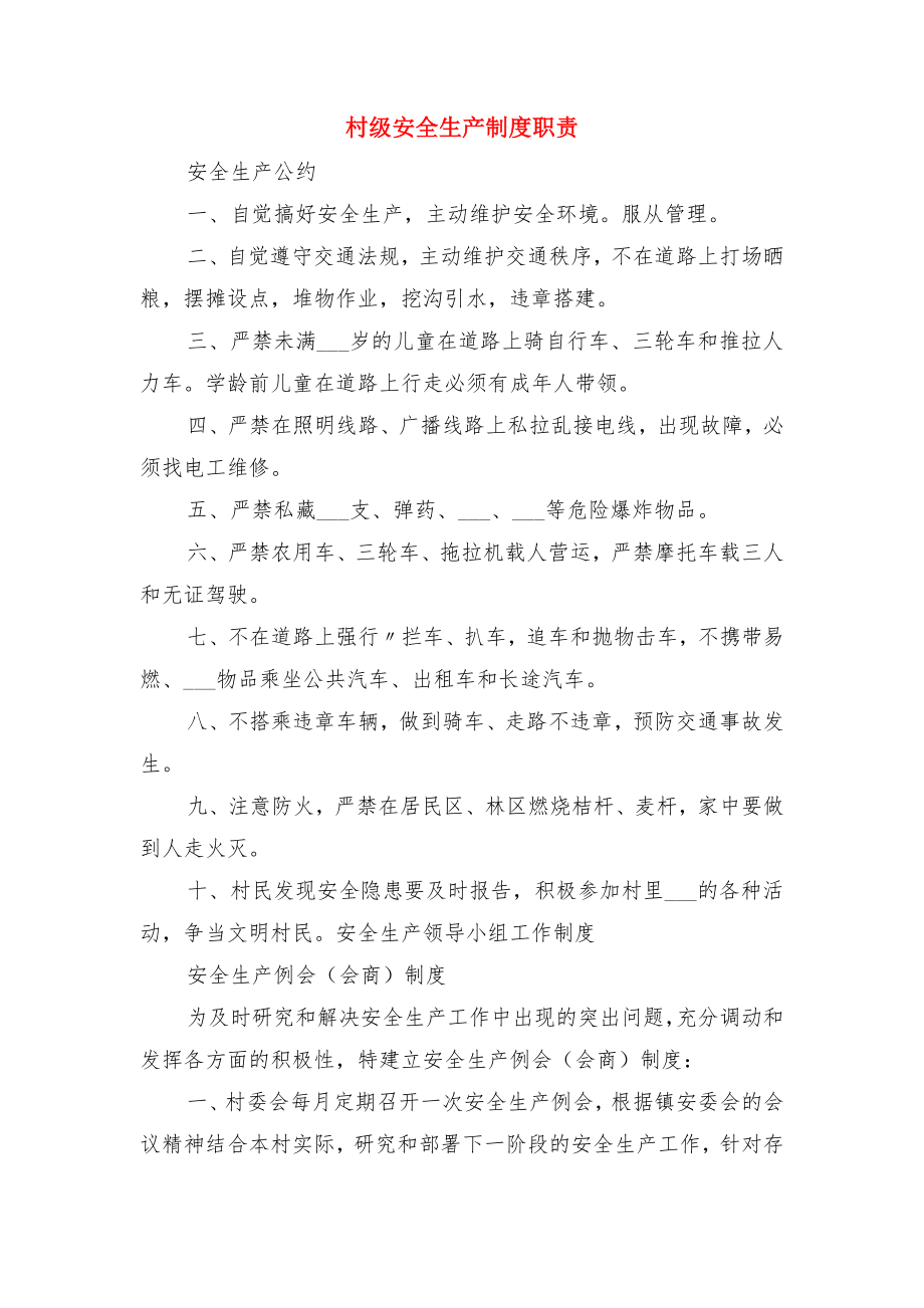 村级妇联组织制度及组织机构与村级安全生产制度职责.doc