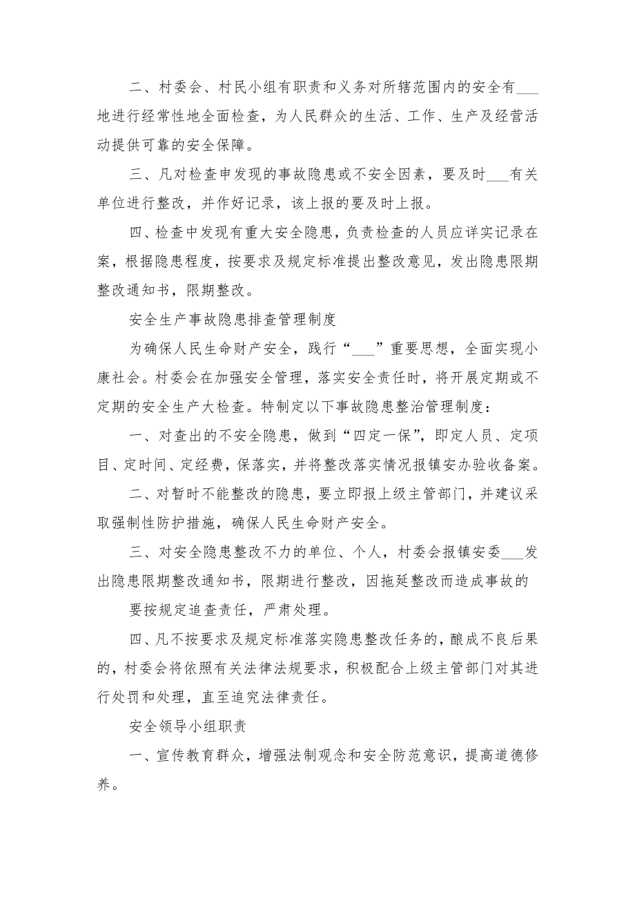 村级妇联组织制度及组织机构与村级安全生产制度职责.doc