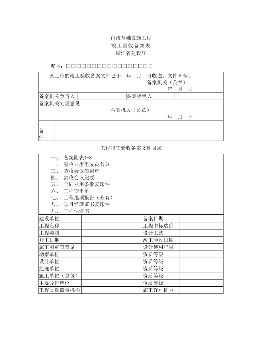 市政工程竣工验收备案表样表.doc