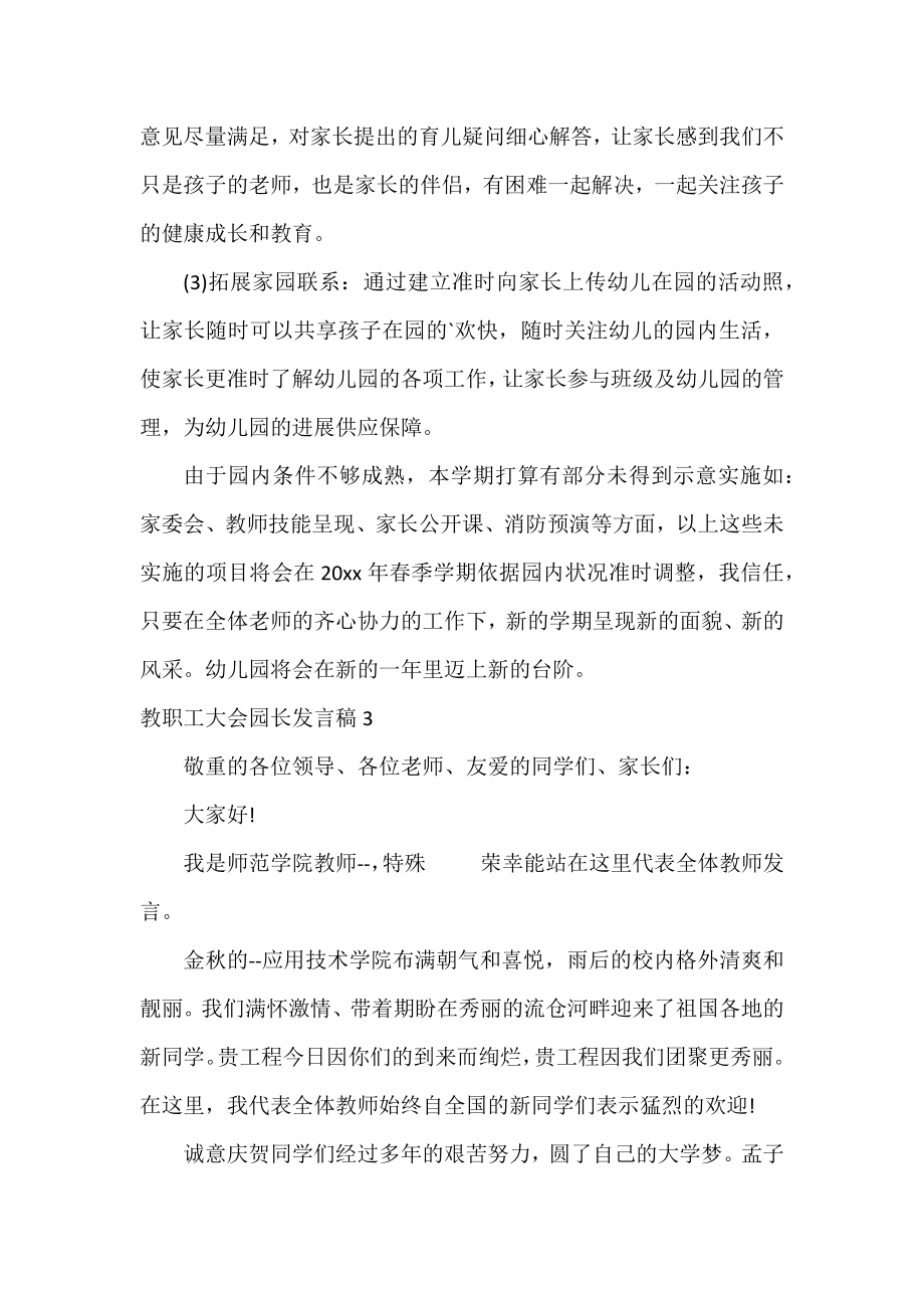 教职工大会园长发言稿.doc