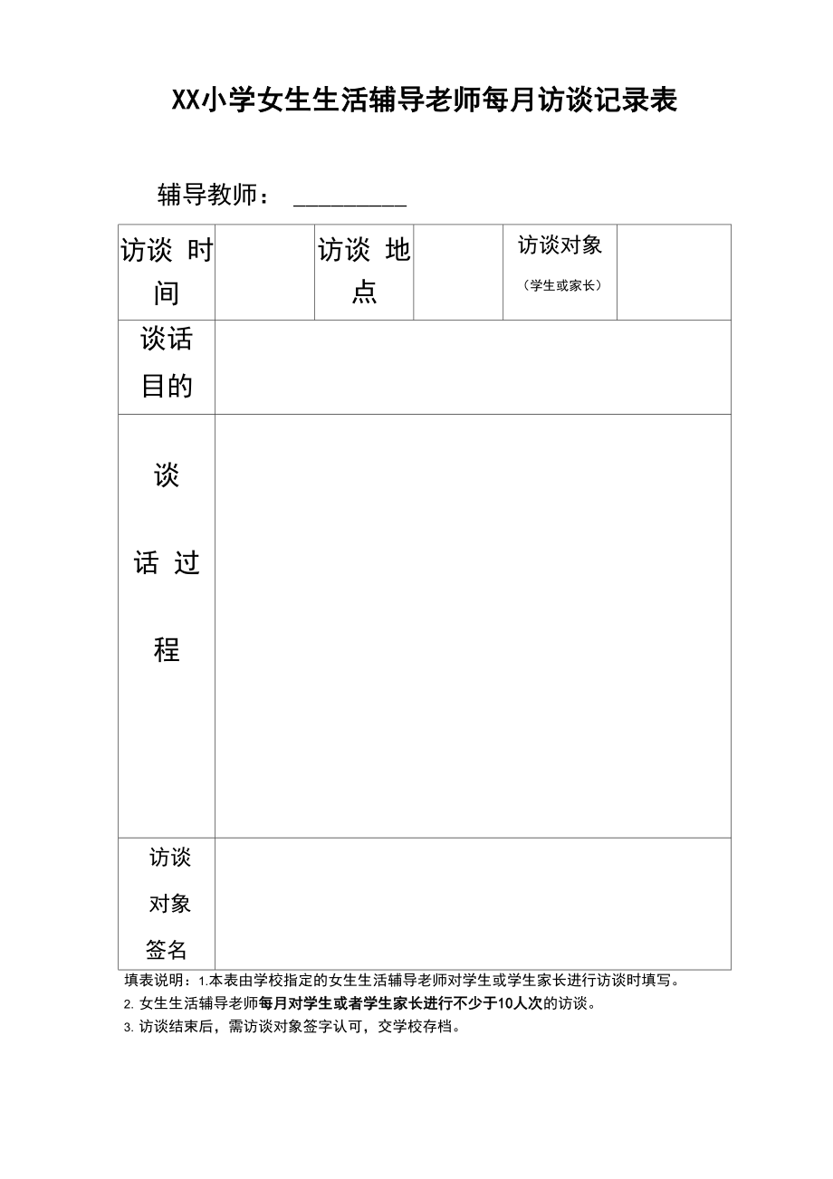 防性侵访谈记录.doc