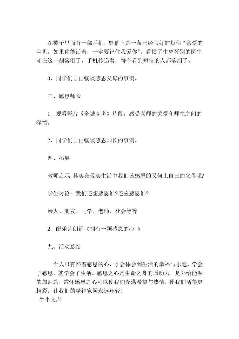 感恩教育主题班会的教案策划书范文.doc