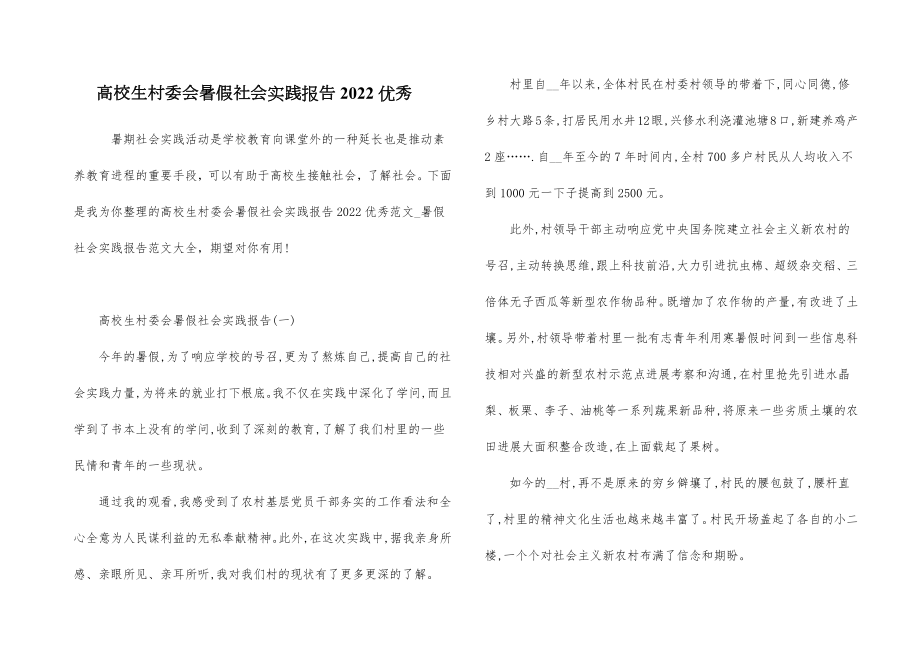 大学生村委会暑假社会实践报告优秀.doc