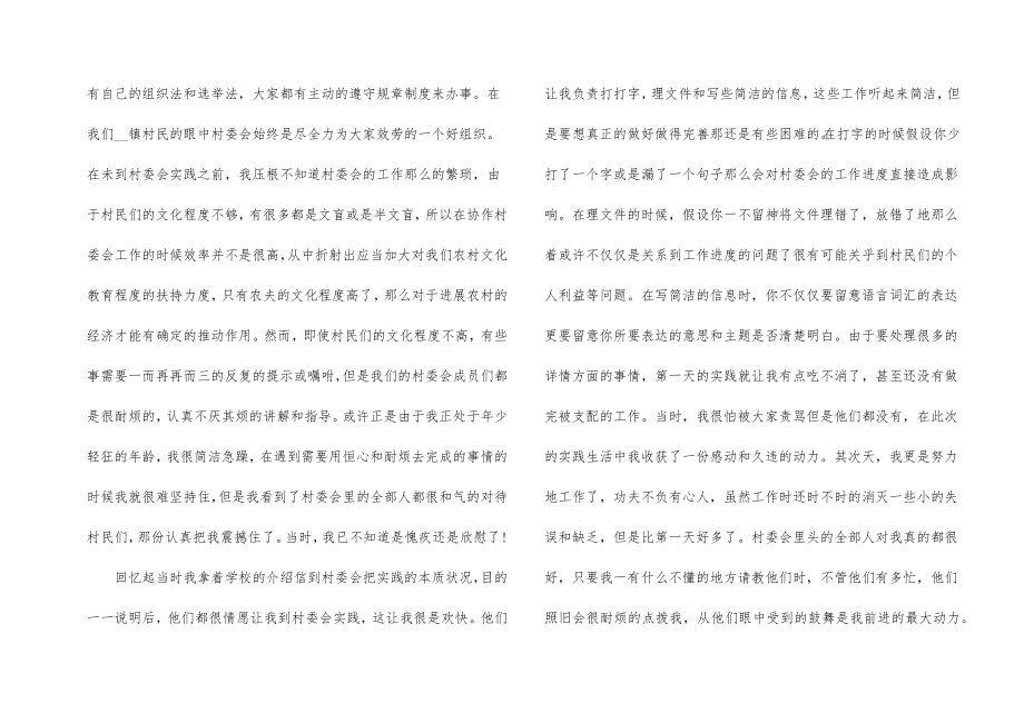 大学生村委会暑假社会实践报告优秀.doc