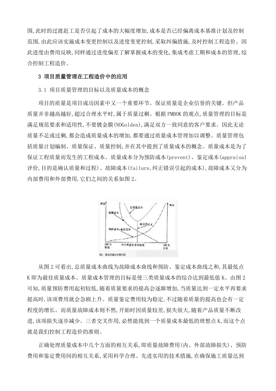 项目管理技术在工程造价管理中的运用.doc