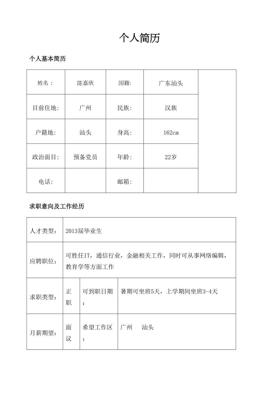 应届生个人求职简历求职意向及工作经历.doc