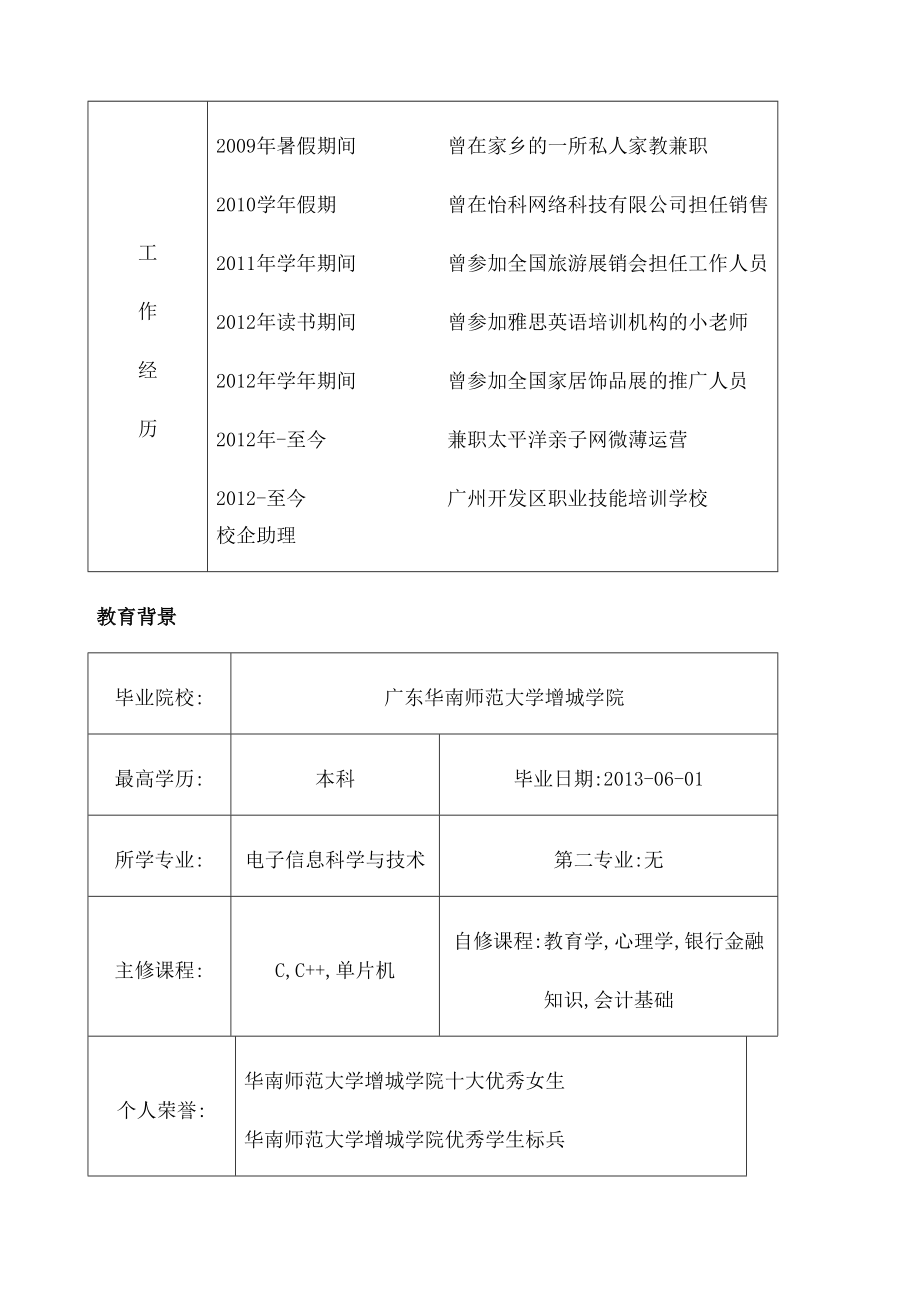 应届生个人求职简历求职意向及工作经历.doc