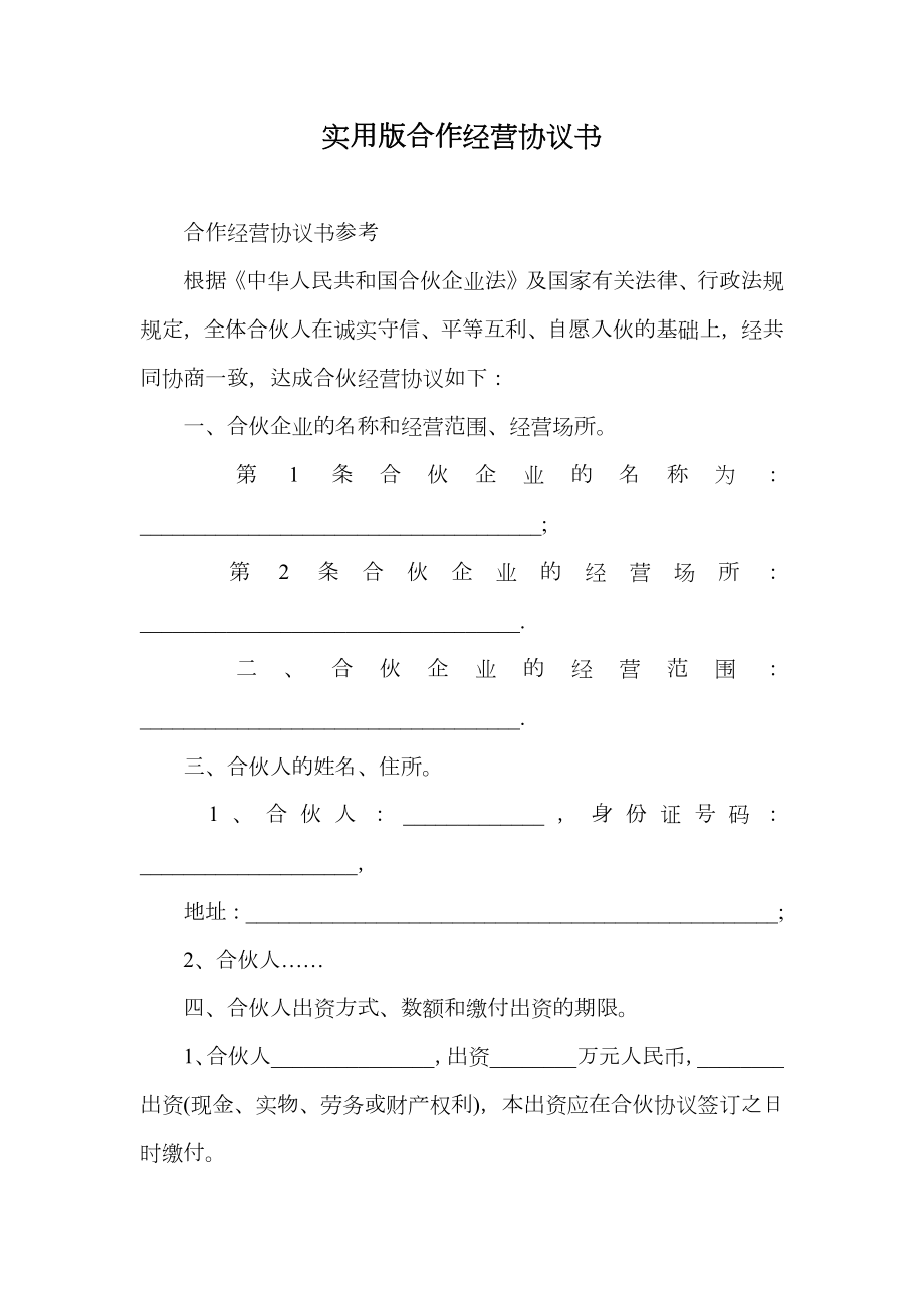 实用版合作经营协议书.doc