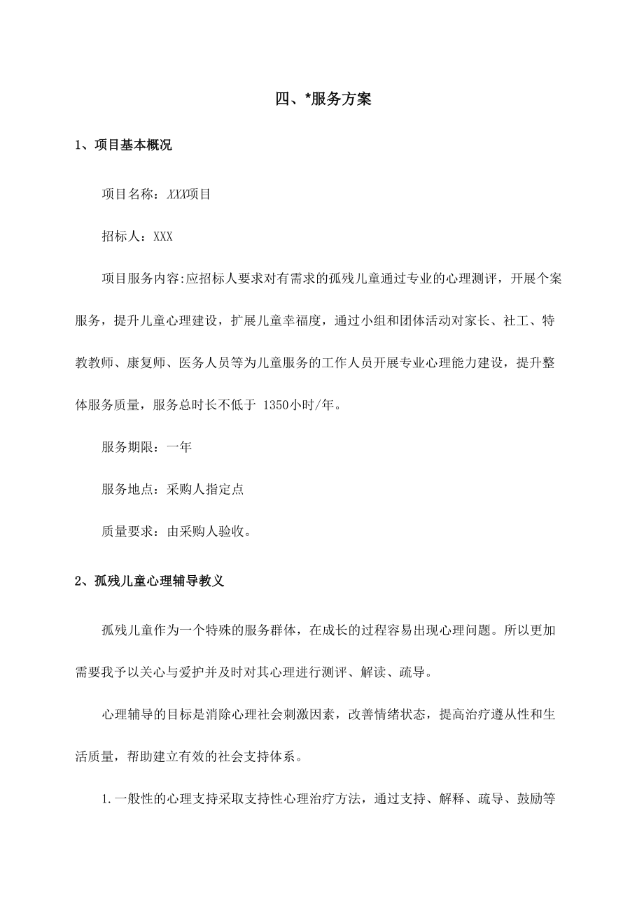 心理咨询服务方案.doc