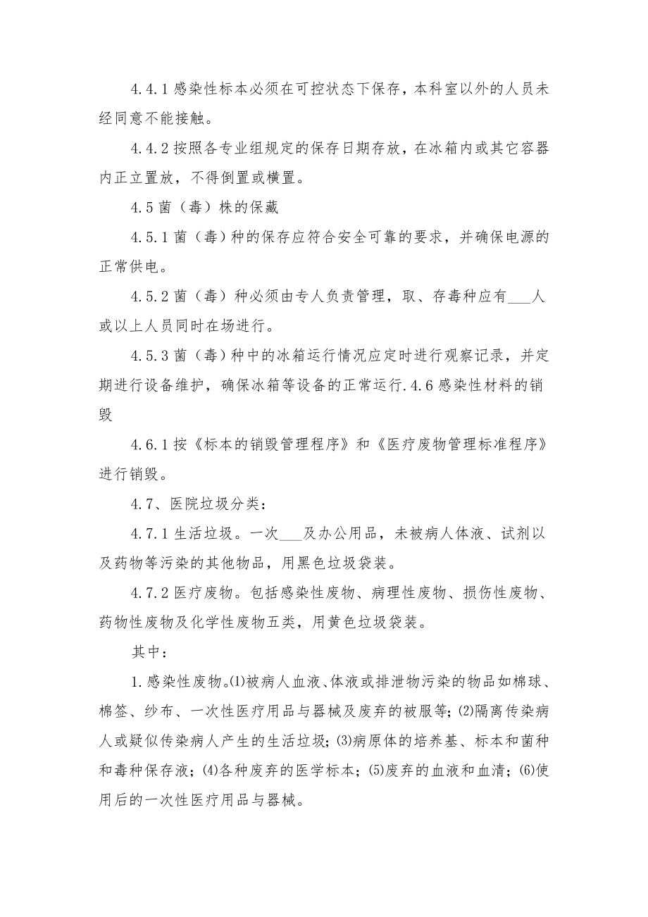 感染性材料的管理制度与感染性材料管理制度.doc