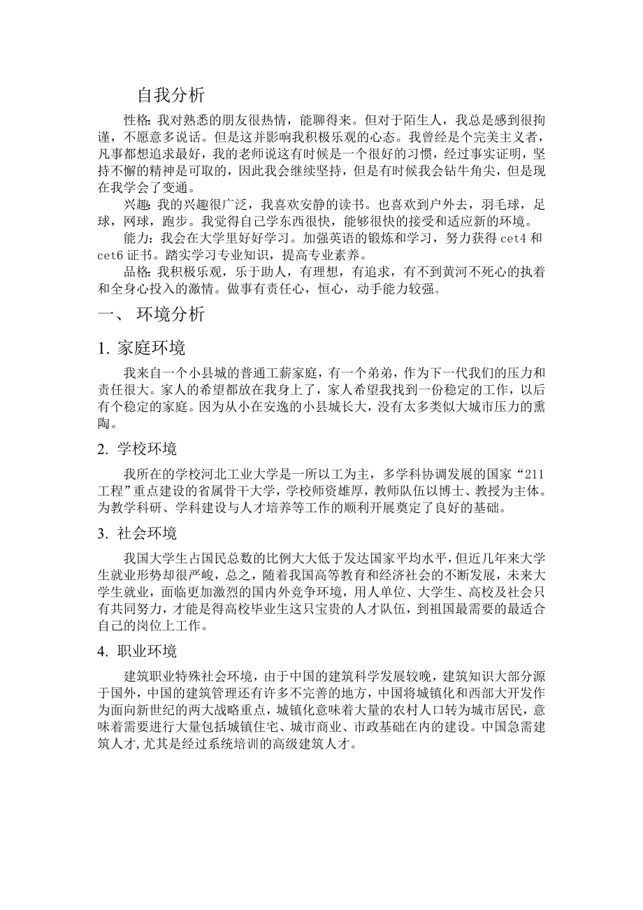 推荐大学生建筑学职业生涯规划书.doc