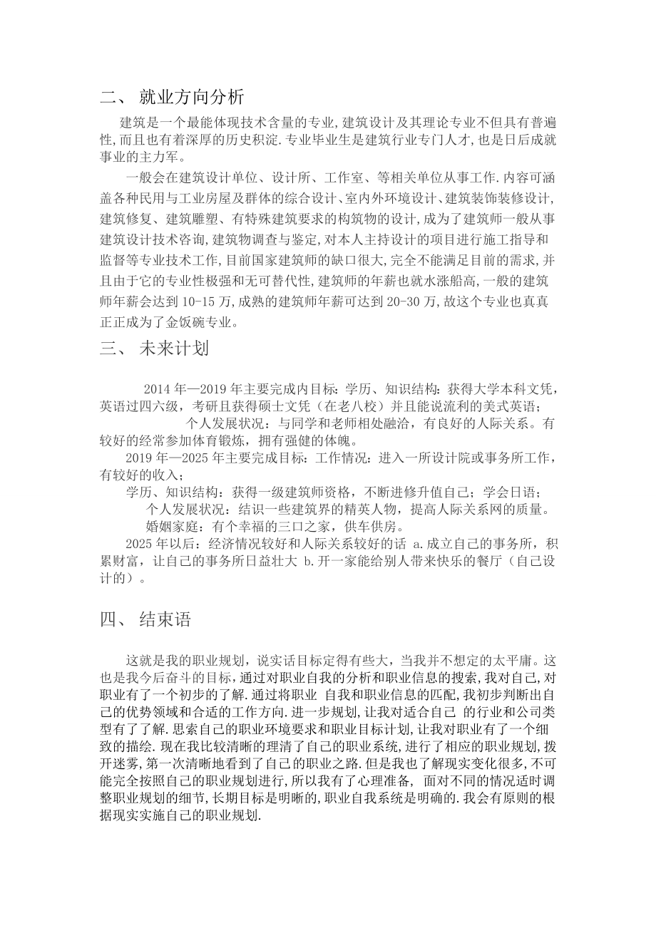 推荐大学生建筑学职业生涯规划书.doc