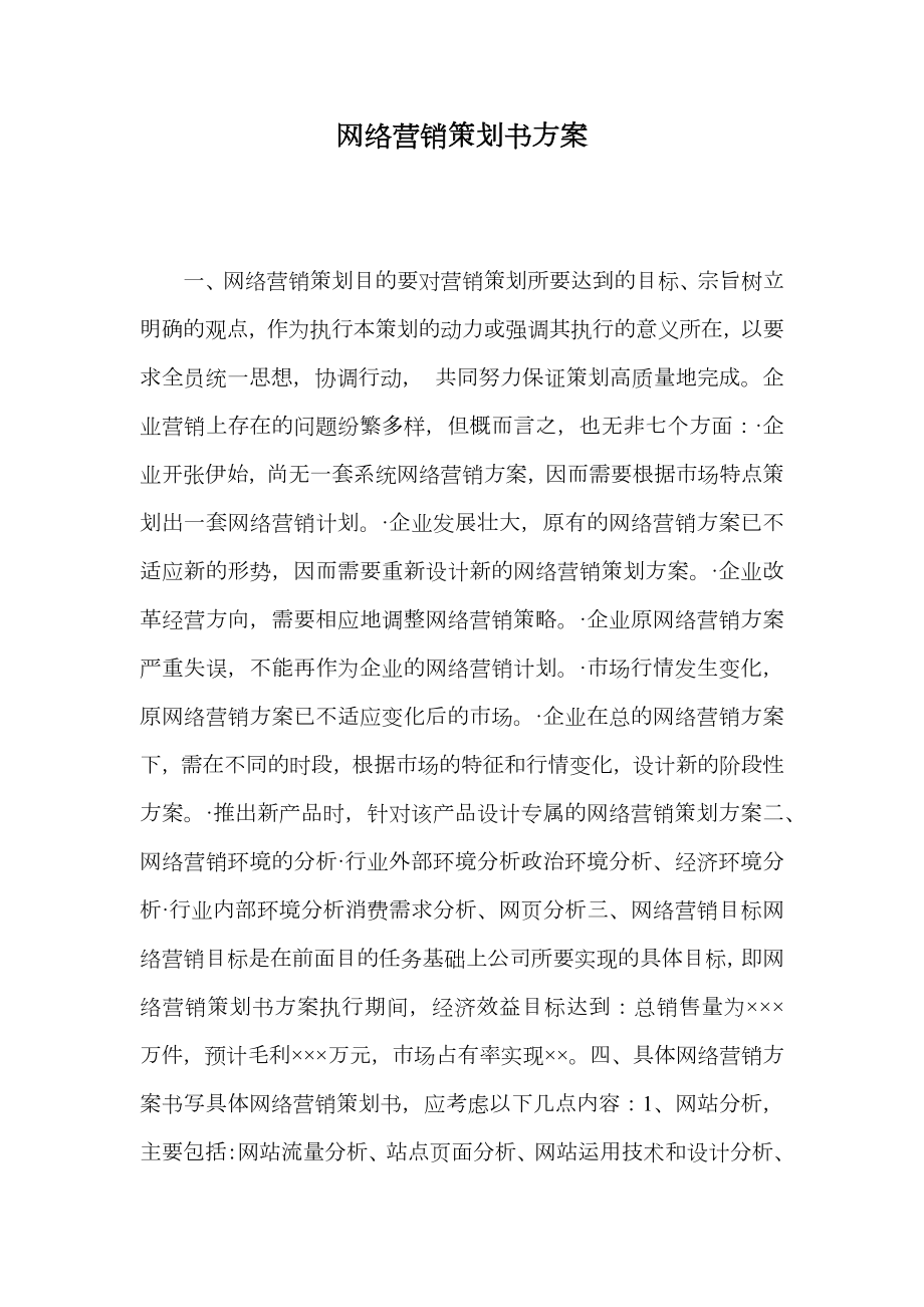 网络营销策划书方案.doc