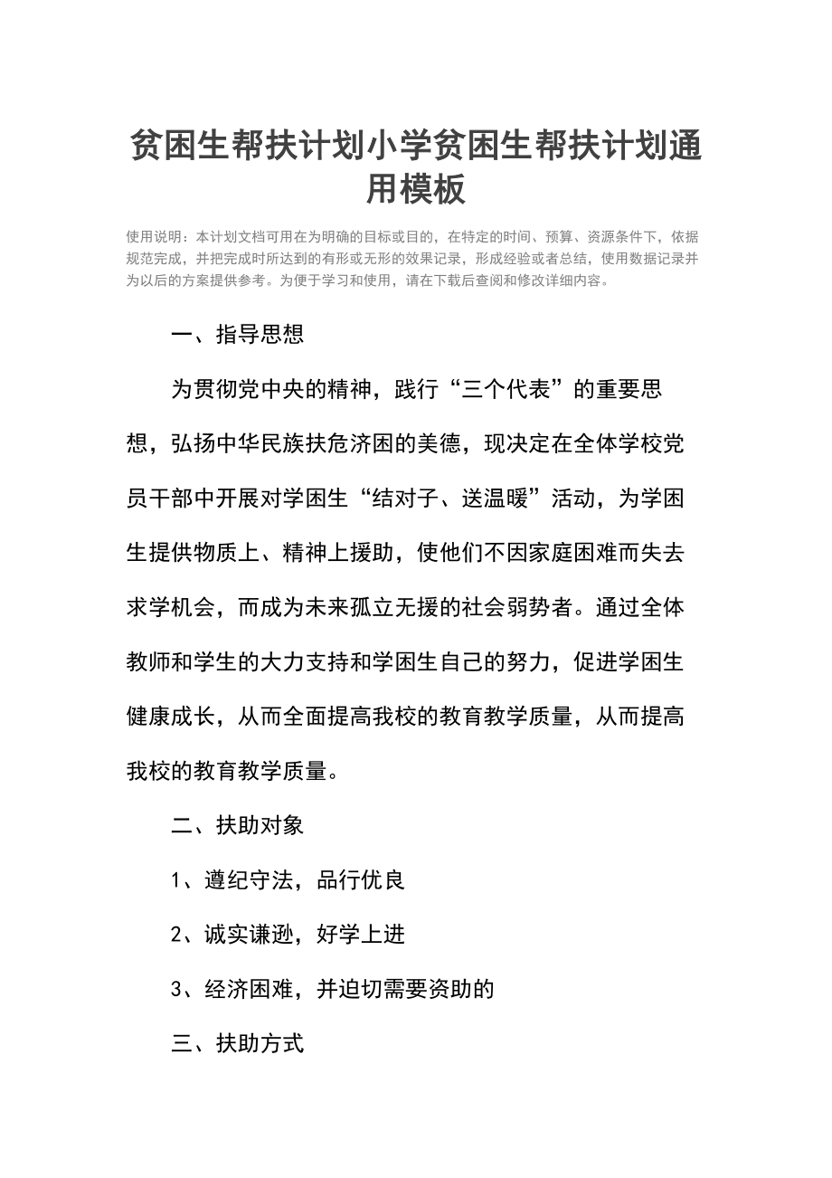 贫困生帮扶计划小学贫困生帮扶计划_1.doc