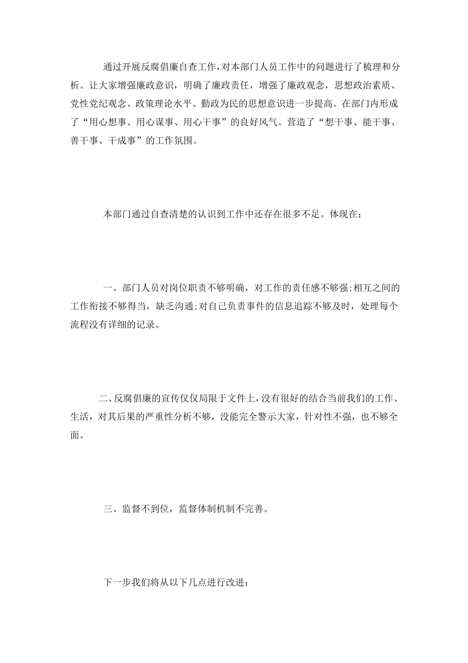 部门反腐倡廉自查报告.doc