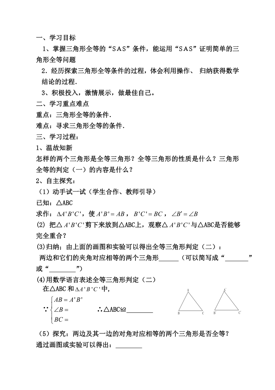 新人教版八上数学第十二章全等三角形导学案.doc