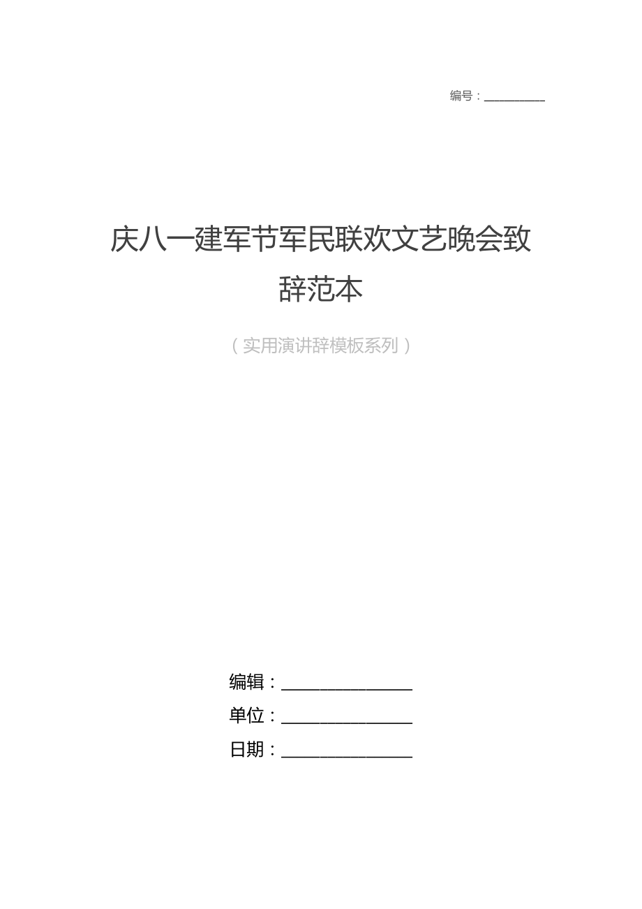 庆八一建军节军民联欢文艺晚会致辞范本.doc