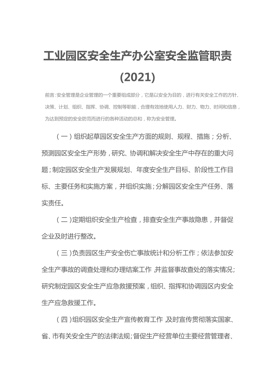 工业园区安全生产办公室安全监管职责2.doc