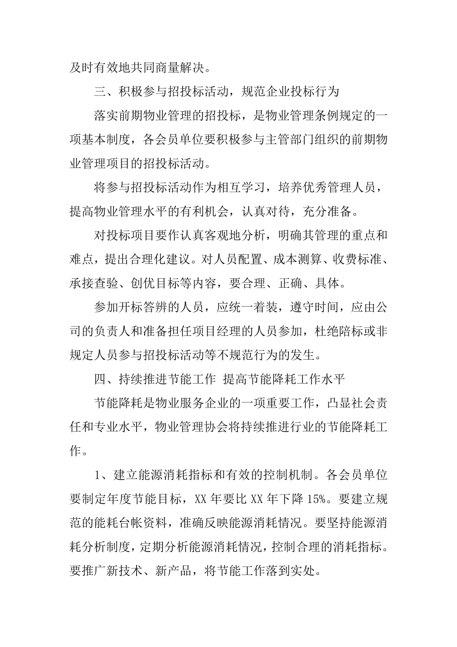 物业管理协会年度工作总结.doc