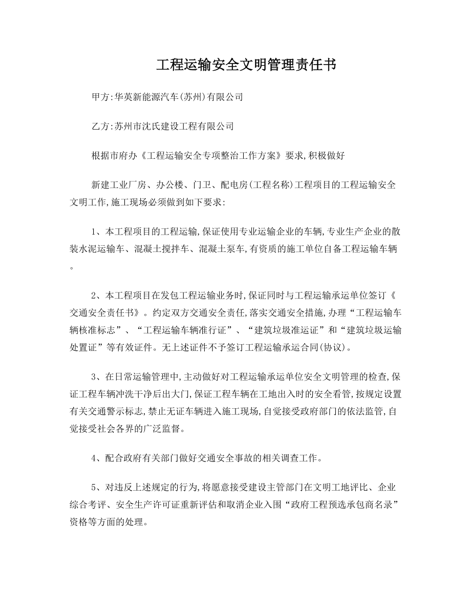 工程运输安全文明管理责任书.doc