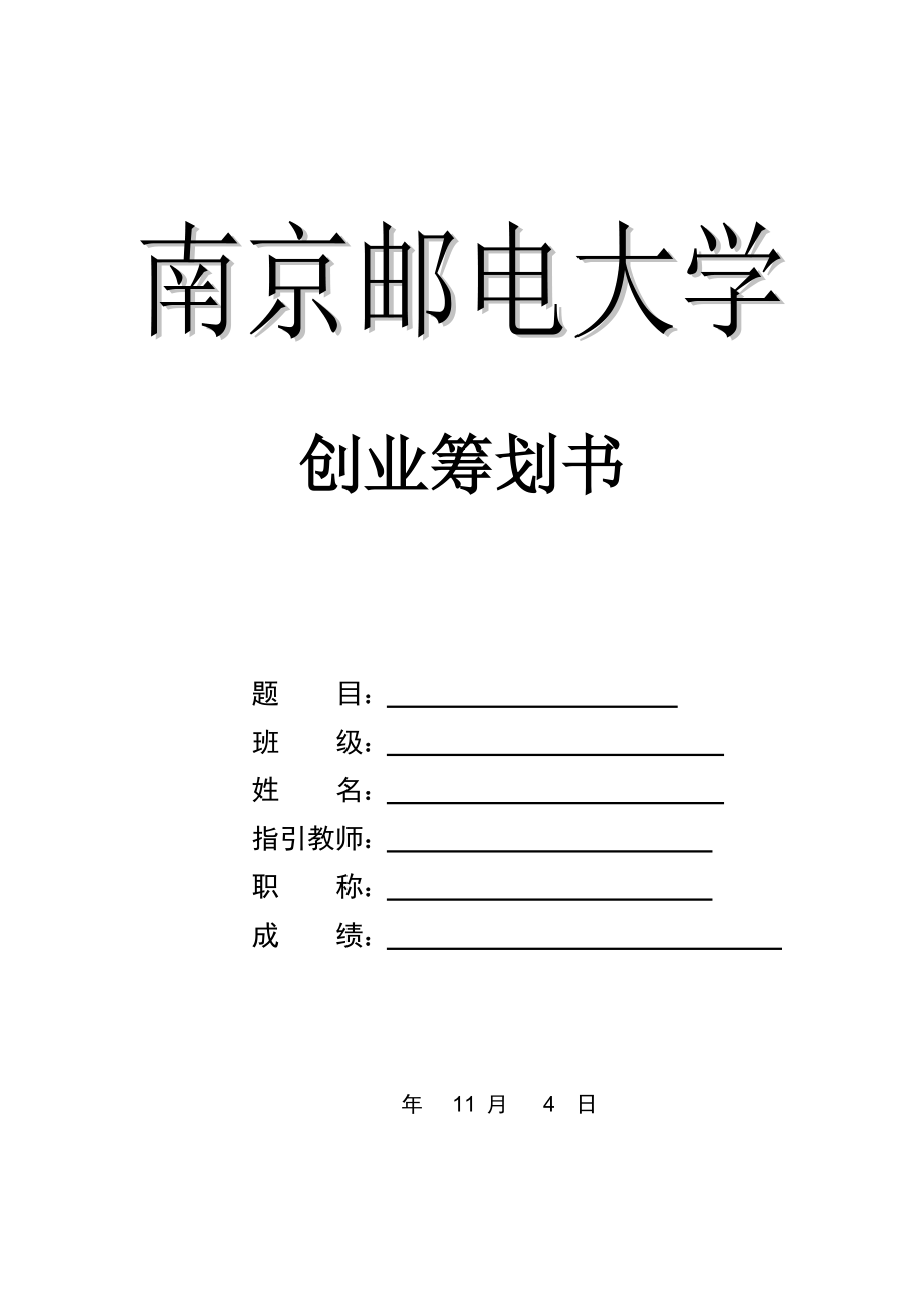 宠物店创业计划书模板.doc