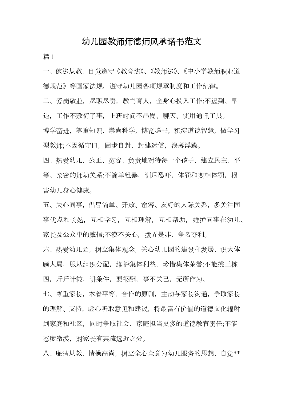 幼儿园教师师德师风承诺书范文(2).doc