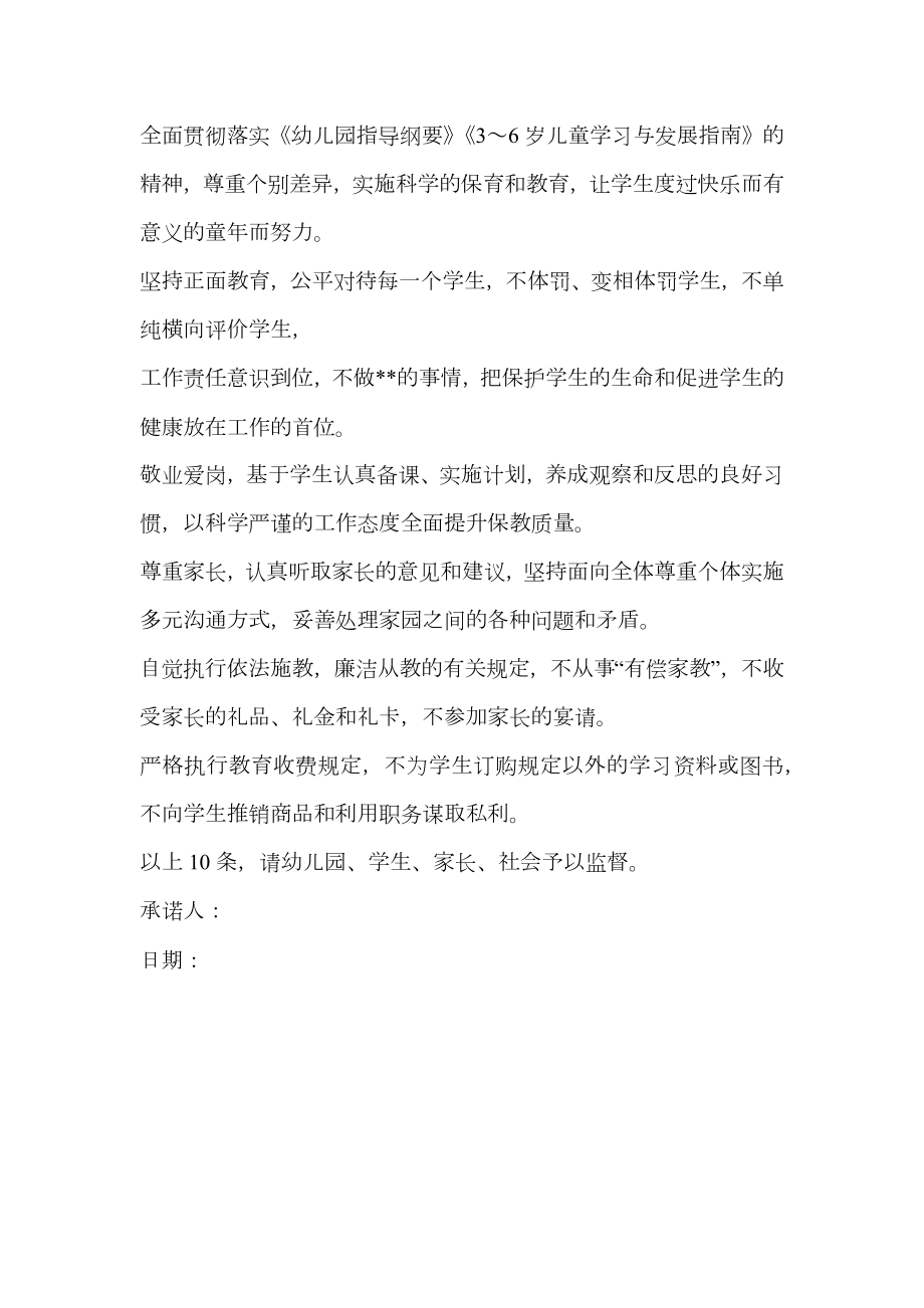 幼儿园教师师德师风承诺书范文(2).doc