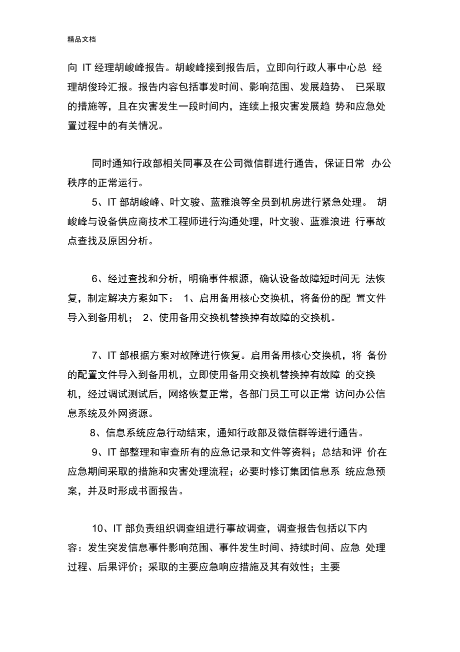 集团信息系统故障应急演练记录(汇编).doc