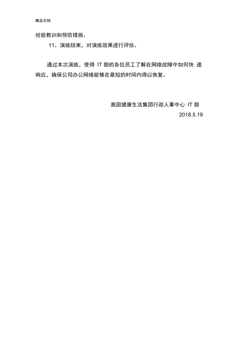 集团信息系统故障应急演练记录(汇编).doc