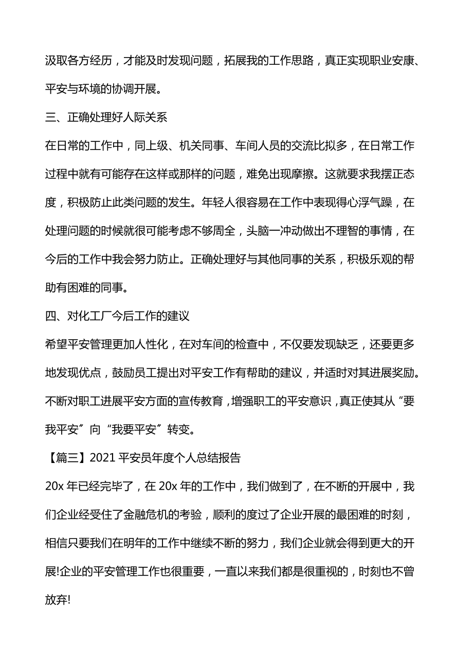 安全员年度个人总结报告2.doc