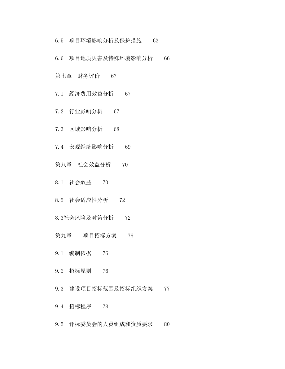 生活垃圾无害化综合处理项目项目申请报告.doc