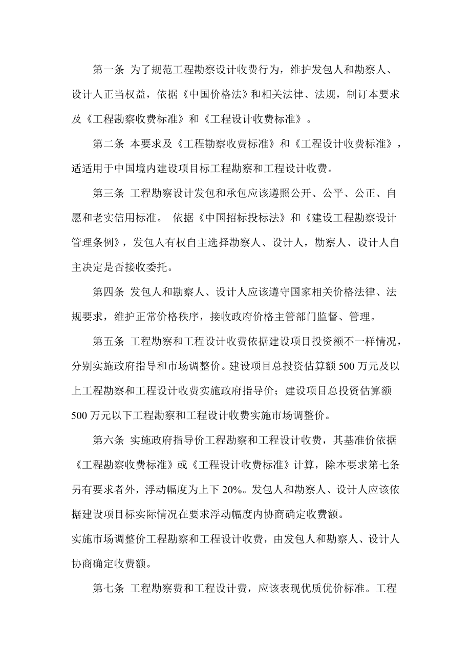 工程勘察设计收费管理规定.doc