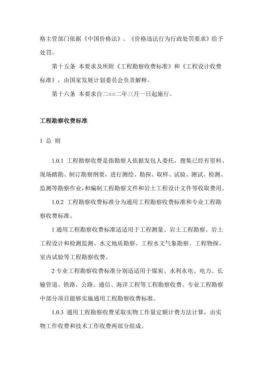 工程勘察设计收费管理规定.doc