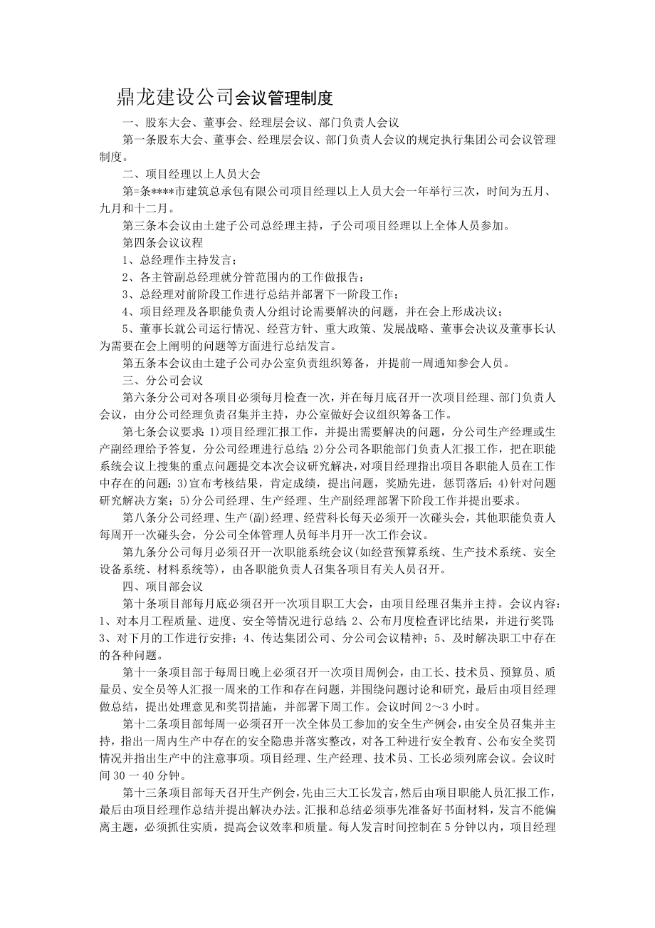 鼎龙建设公司会议管理制度.doc