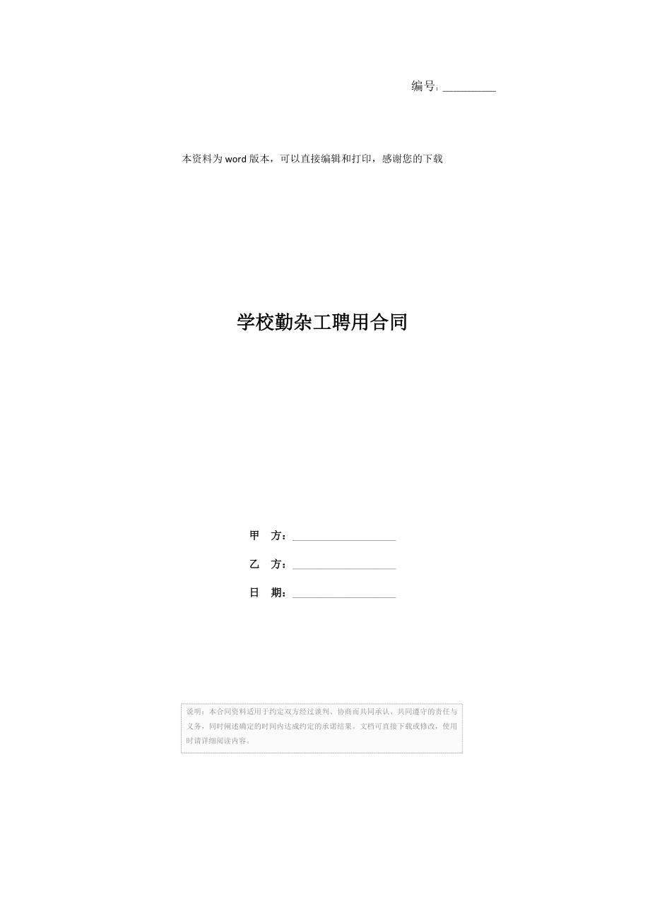 学校勤杂工聘用合同.doc