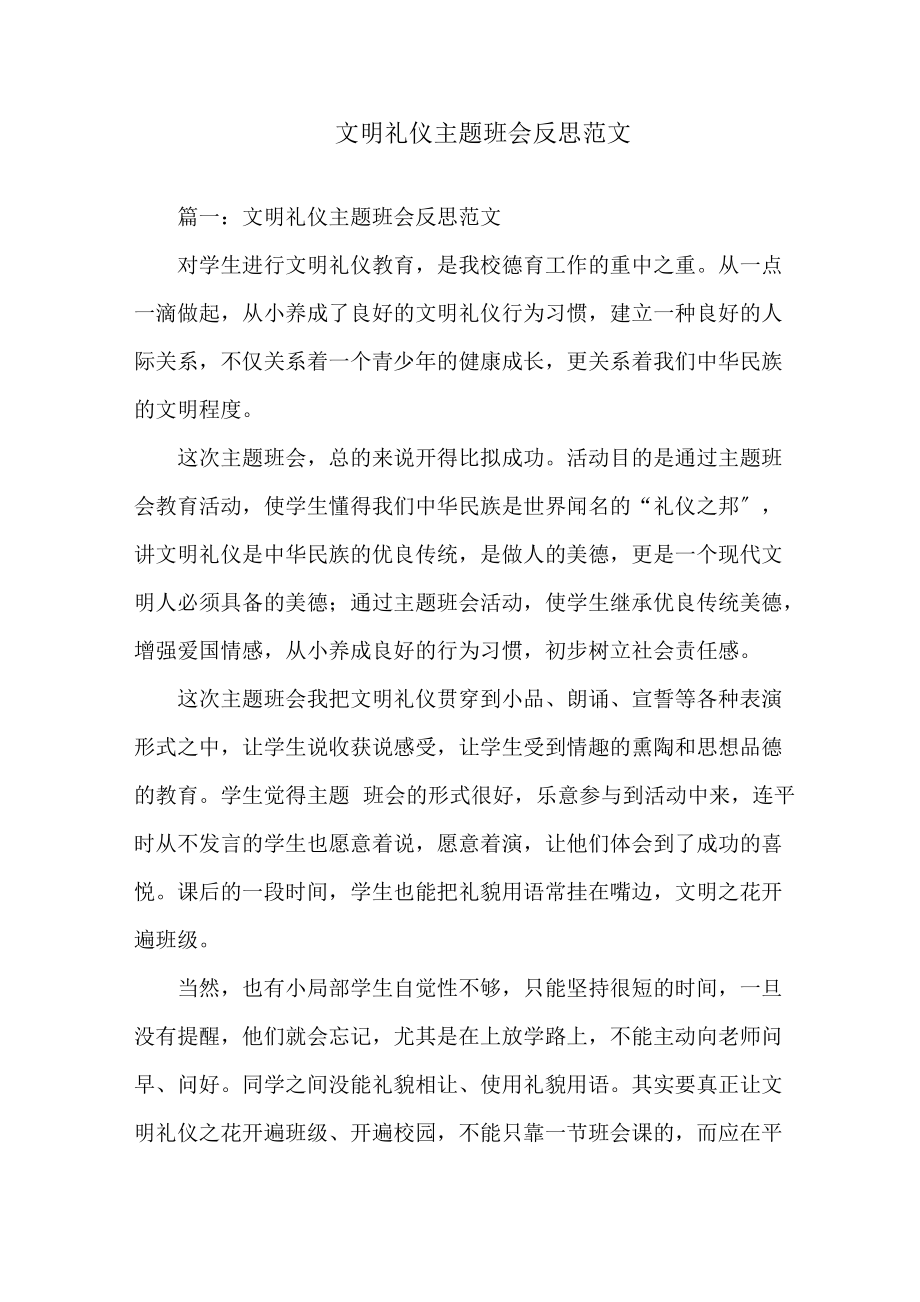 文明礼仪主题班会反思精选范文.doc