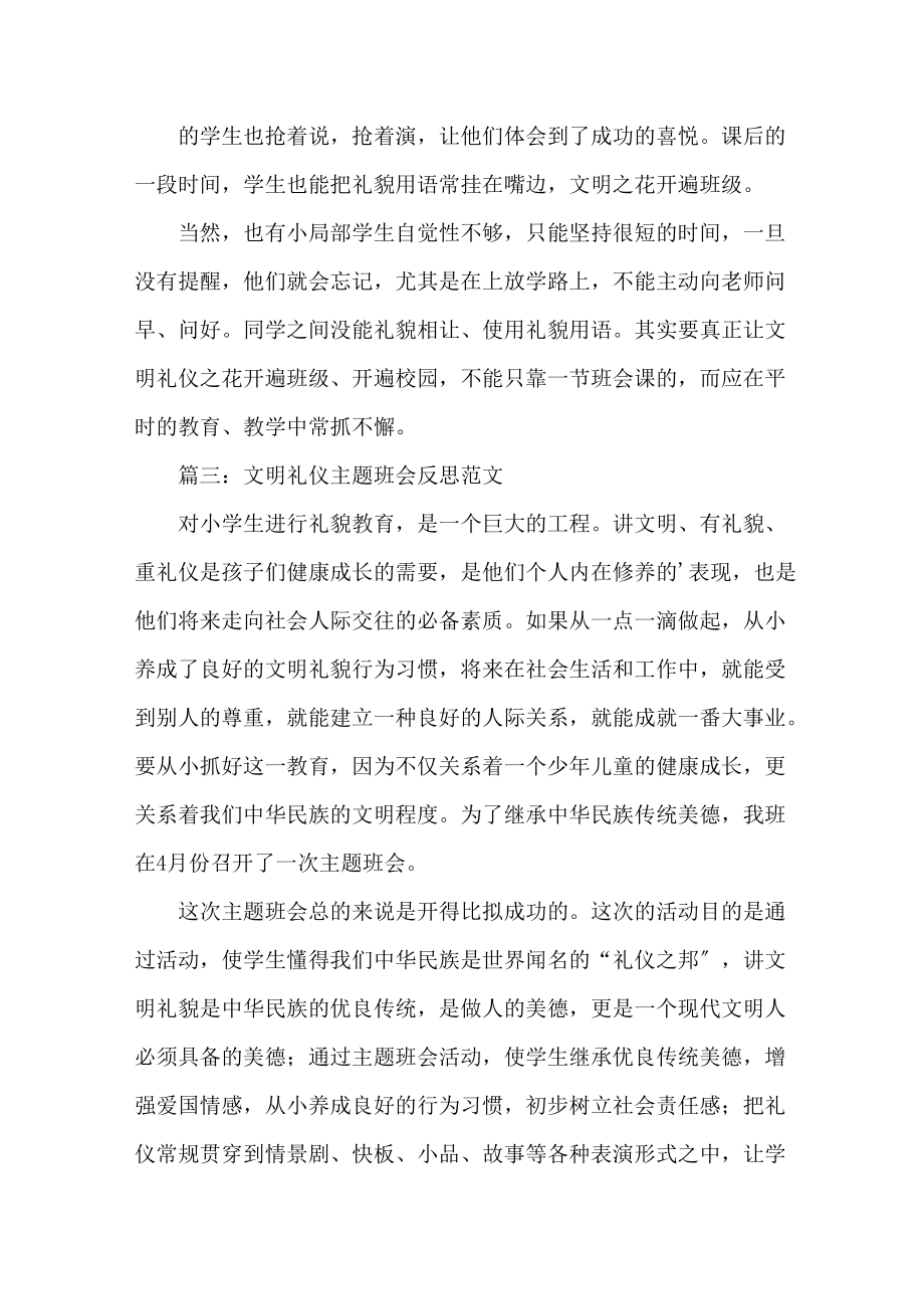 文明礼仪主题班会反思精选范文.doc