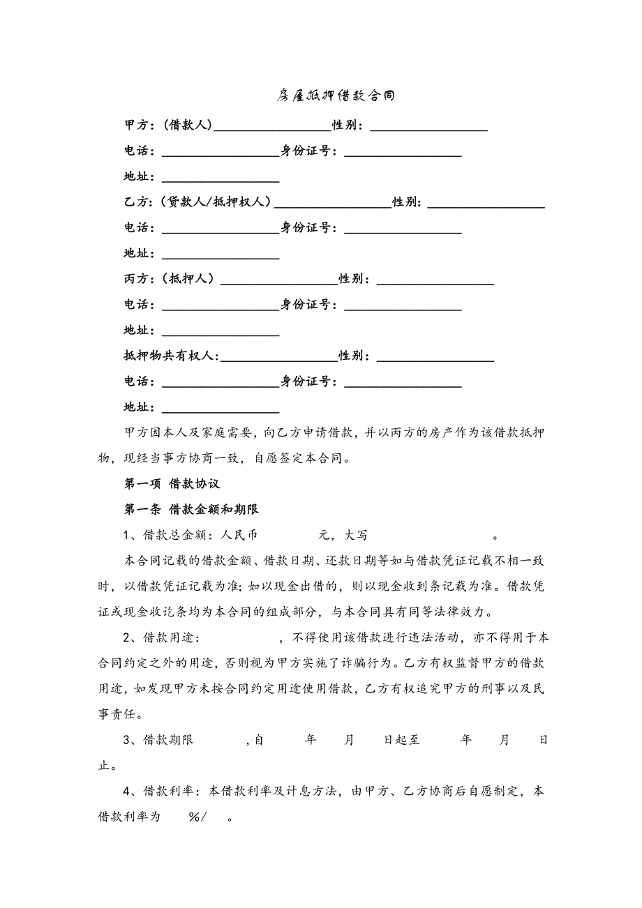 房屋抵押借款合同(律师推荐实用版).doc