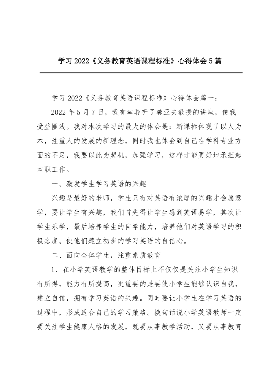 学习2022《义务教育英语课程标准》心得体会5篇.doc