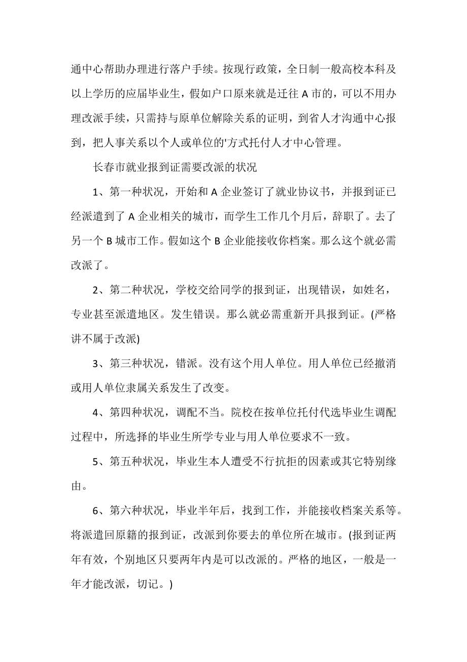 长春就业报到证改派.doc