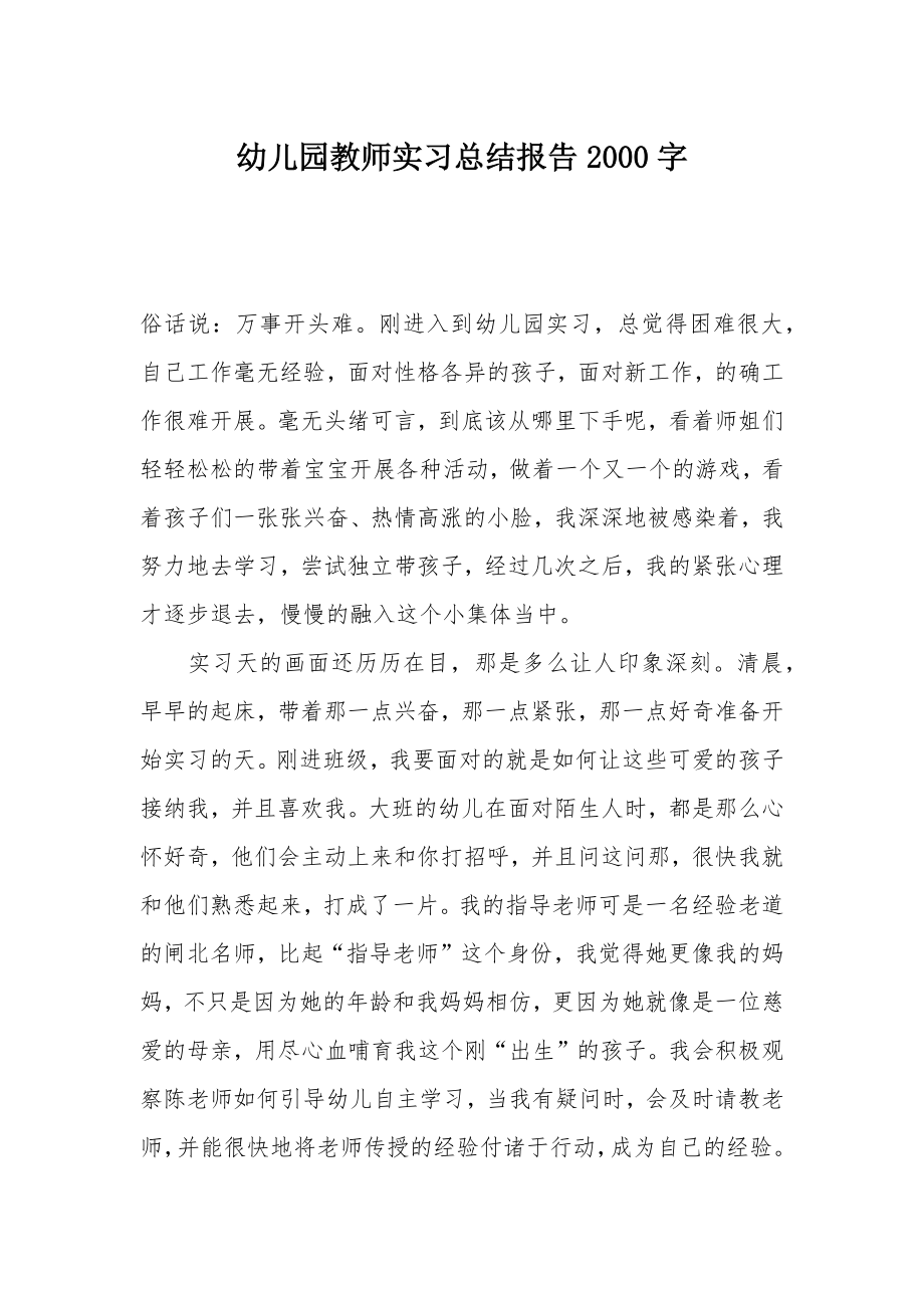 幼儿园教师实习总结报告2000字.doc