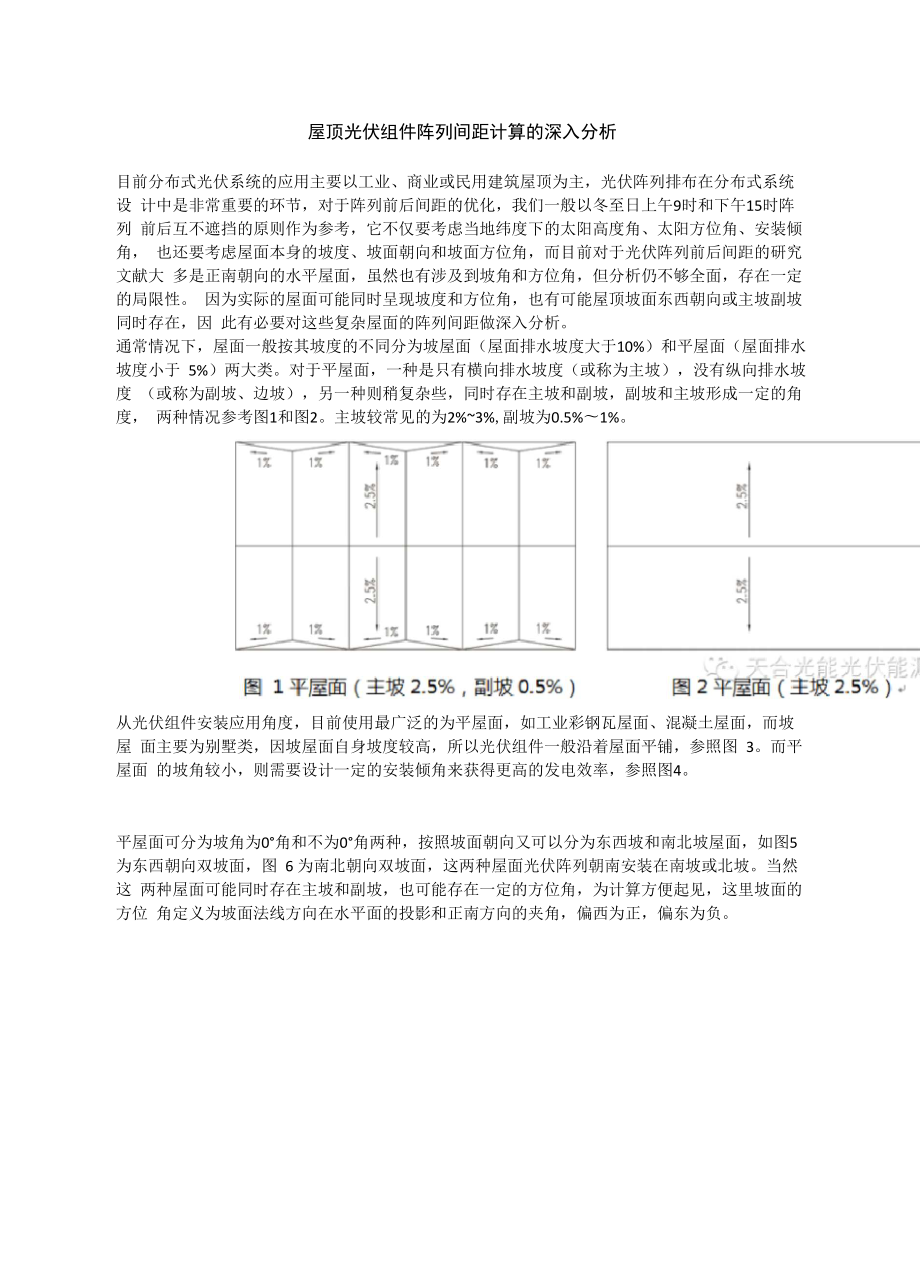 屋顶光伏组件阵列间距计算的深入分析.doc