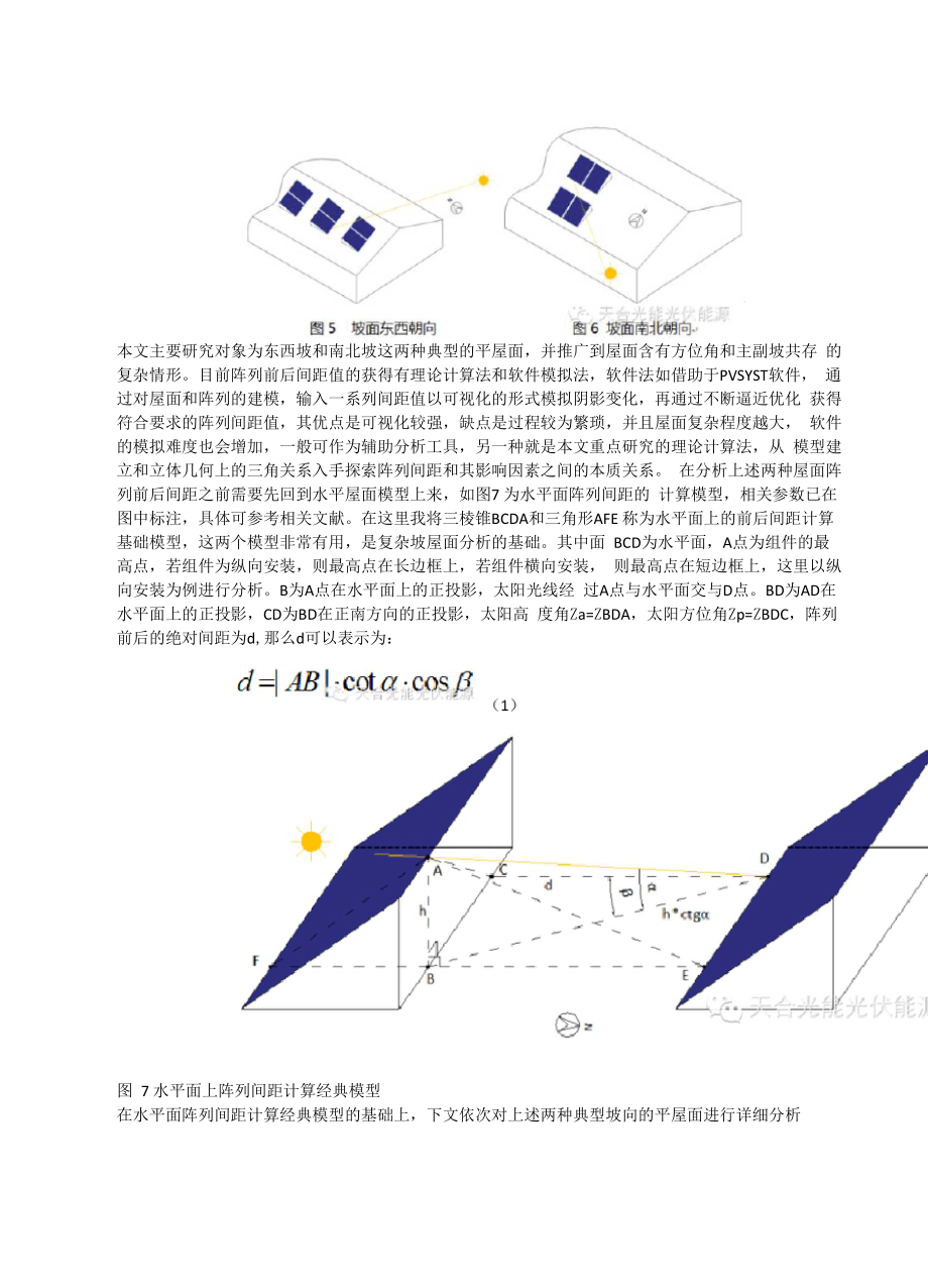 屋顶光伏组件阵列间距计算的深入分析.doc